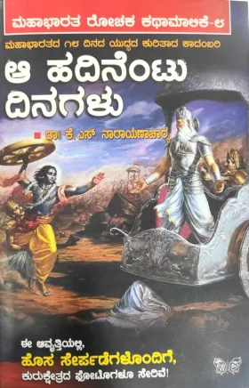 Aa Hadinentu Dinagalu  | ಆ ಹದಿನೆಂಟು ದಿನಗಳು