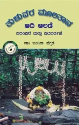 AADI AALADE | ಆದಿ ಆಲಡೆ
