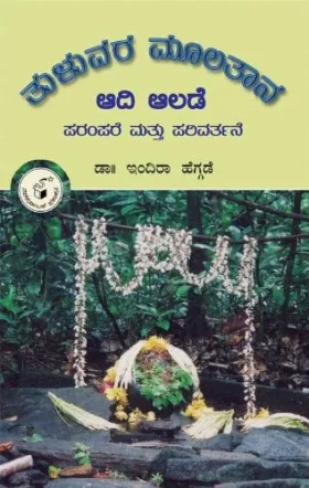 AADI AALADE | ಆದಿ ಆಲಡೆ