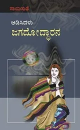 Aadisidalu jagadoddharana | ಆಡಿಸಿದಳು ಜಗದೋದ್ಧಾರನ