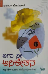 Aagu Ni Aniketana | ಆಗು ನೀ ಅನಿಕೇತನ