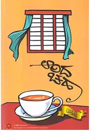 Aarida Chaha | ಆರಿದ ಚಹಾ