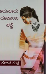 AARU NOORU RUPAYI HACHE | ಆರುನೂರು ರೂಪಾಯಿ ಹಚ್ಚೆ