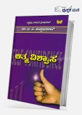 Aathma Vishwasa | ಆತ್ಮ ವಿಶ್ವಾಸ