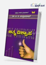 Aathma Vishwasa | ಆತ್ಮ ವಿಶ್ವಾಸ