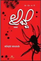 Abbe | ಅಬ್ಬೆ