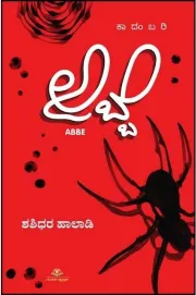 Abbe | ಅಬ್ಬೆ