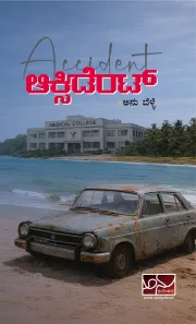 ಆಕ್ಸಿಡೆಂಟ್ | Accident