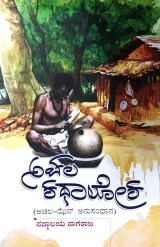 Achala Kathaloka | ಅಚಲ ಕಥಾಲೋಕ