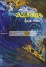 Adbhutha Yaana  | ಅದ್ಭುತ ಯಾನ