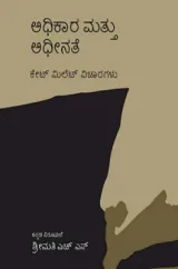 Adhikara mattu Adhinate | ಅಧಿಕಾರ ಮತ್ತು ಅಧೀನತೆ