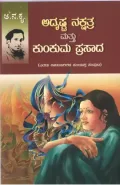 Adrushta Nakshatra Mattu Kunkuma Prasada | ಅದೃಷ್ಟ ನಕ್ಷತ್ರ ಮತ್ತು ಕುಂಕುಮ ಪ್ರಸಾದ