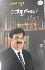 Advocate Diary | ಅಡ್ವೊಕೇಟ್ ಡೈರಿ