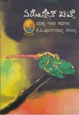 Aeroplane Chitte Matthu Itara Kathegalu | ಏರೋಪ್ಲೇನ್ ಚಿಟ್ಟೆ ಮತ್ತು ಇತರ ಕತೆಗಳು