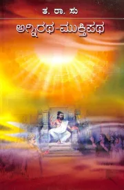 Agniratha - Muktipatha | ಅಗ್ನಿರಥ - ಮುಕ್ತಿಪಥ