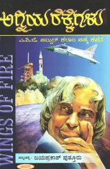 Agniya Rekkegalu | ಅಗ್ನಿಯ ರೆಕ್ಕೆಗಳು