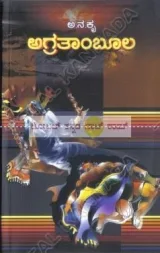 Agrathaamboola | ಅಗ್ರತಾಂಬೂಲ