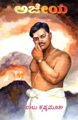 Ajeya | ಅಜೇಯ