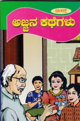AJJANA KATHEGALU | ಅಜ್ಜನ ಕಥೆಗಳು