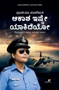 Akasha Ishte Yakideyo  | ಆಕಾಶ ಇಷ್ಟೇ ಯಾಕಿದೆಯೋ