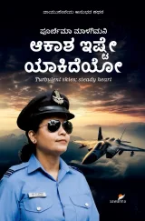 Akasha Ishte Yakideyo  | ಆಕಾಶ ಇಷ್ಟೇ ಯಾಕಿದೆಯೋ