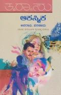 Akasmika | ಆಕಸ್ಮಿಕ