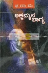 Akkammana Bhaagya | ಅಕ್ಕಮ್ಮನ ಭಾಗ್ಯ.