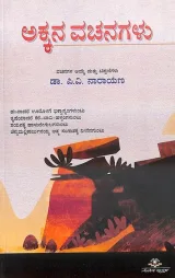 AKKANA VACHANAGALU | ಅಕ್ಕನ ವಚನಗಳು