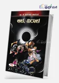Ala Nirala | ಆಳ, ನಿರಾಳ