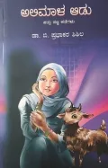 Alimala Aadu | ಅಲಿಮಾಳ ಆಡು