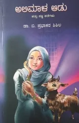 Alimala Aadu | ಅಲಿಮಾಳ ಆಡು
