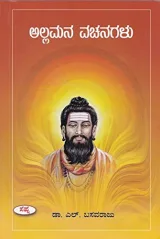 ALLAMANA VACHANAGALLU | ಅಲ್ಲಮನ ವಚನಗಳು