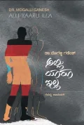 ALLI YAARU ILLA | ಅಲ್ಲಿ ಯಾರೂ ಇಲ್ಲ