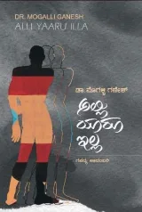 ALLI YAARU ILLA | ಅಲ್ಲಿ ಯಾರೂ ಇಲ್ಲ