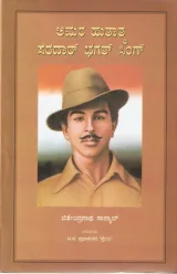 Amara Hutatma Sardar Bhagat Singh | ಅಮರ ಹುತಾತ್ಮ ಸರದಾರ್ ಭಗತ್ ಸಿಂಗ್