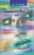 AMBARADA APSARA| ಅಂಬರದ ಅಪ್ಸರ
