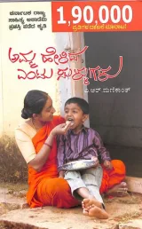 AMMA HELIDA ENTU SULLUGALU | ಅಮ್ಮ ಹೇಳಿದ ಎಂಟು ಸುಳ್ಳುಗಳು