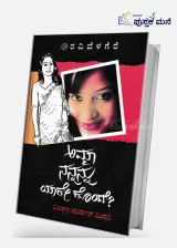 Amma Nannannu Yake Konde | ಅಮ್ಮಾ ನನ್ನನ್ನು ಯಾಕೇ ಕೊಂದೆ?
