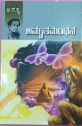 Amruthamanthana | ಅಮೃತಮಂಥನ
