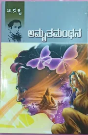 Amruthamanthana | ಅಮೃತಮಂಥನ