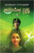 ANANDO BRAMHA | ಆನಂದೋ ಬ್ರಹ್ಮ