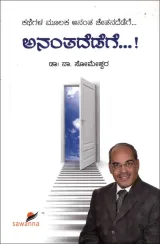 Anantadedege...! | ಅನಂತದೆಡೆಗೆ...!