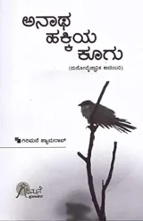 Anatha Hakkiya Koogu | ಅನಾಥ ಹಕ್ಕಿಯ ಕೂಗು