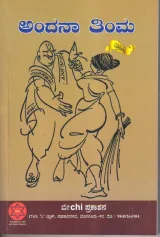 Andhanaa Thimma | ಅಂದನಾ ತಿಂಮ