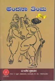 Andhanaa Thimma | ಅಂದನಾ ತಿಂಮ