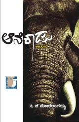 Anekadu | ಆನೆಕಾಡು