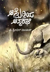 Anemariya Athmakathe | ಆನೆಮರಿಯ ಆತ್ಮಕಥೆ