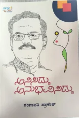 Anisidddu Anubhavisiddu | ಅನಿಸಿದ್ದು ಅನುಭವಿಸಿದ್ದು