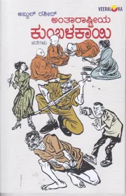 Antaaraastriya Kumbalakaayi | ಅಂತಾರಾಷ್ಟ್ರೀಯ ಕುಂಬಳಕಾಯಿ