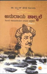 ANURAYA SHALMALE | ಅನುರಾಯ ಶಾಲಮಲೆ